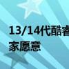 13/14代酷睿延保至5年：14家PC厂商 只有4家愿意