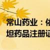 常山药业：依诺肝素钠注射液获得吉尔吉斯斯坦药品注册证书