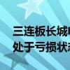 三连板长城电工：股票换手率连续升高 公司处于亏损状态