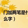 门加两笔是什么字一年级上册（门加两笔是什么字）