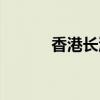 香港长洲岛天气（香港长洲岛）