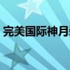 完美国际神月装备名字（完美国际神月装备）