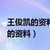王俊凯的资料简介(身高/生日/年龄)（王俊凯的资料）