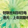 财联社8月8日电，九龙仓集团有限公司上半年净亏损26.4亿港元，上年同期收益6.96亿港元。