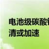 电池级碳酸锂价格跌破8万元/吨 行业产能出清或加速