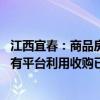 江西宜春：商品房项目根据市场自主合理定价 支持和鼓励国有平台利用收购已建成存量商品房作为保障房和安置房