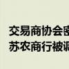 交易商协会密集发文整治债市交易乱象 4家江苏农商行被调查
