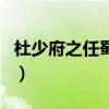 杜少府之任蜀州几年级学的（杜少府之任蜀州）