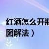 红酒怎么开瓶塞旋转式图片（红酒怎么开瓶塞图解法）
