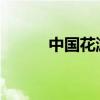 中国花游夺得历史首枚奥运金牌