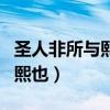 圣人非所与熙也的熙是什么意思（圣人非所与熙也）