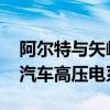 阿尔特与矢崎携手成立合资公司 发力新能源汽车高压电系统