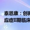 泰恩康：创新药CKBA软膏正在进行白癜风适应症II期临床试验