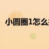 小圆圈1怎么打出来手机（小圆圈1怎么打）