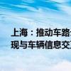 上海：推动车路云一体化 改造ETC门架系统RSU等设备 实现与车辆信息交互协同