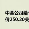 中金公司给予苹果跑赢大盘的初始评级 目标价250.20美元