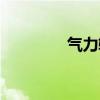 气力输送系统（气力输送）