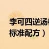 李可四逆汤标准配方附子20克（李可四逆汤标准配方）