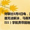 财联社8月8日电，美国国家航空航天局(NASA)称，如果波音公司飞行器无法解决，马斯克旗下太空探索公司SpaceX具备将滞留国际空间站（ISS）宇航员带回地球的