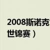 2008斯诺克世锦赛决赛央视网（2008斯诺克世锦赛）