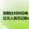 财联社8月8日电，财政部将于周五（8月9日）招标发行300亿元人民币记账式贴现国债，期限91天。