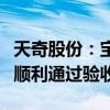 天奇股份：宝马汽车美国板链输送线项目样线顺利通过验收