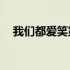 我们都爱笑第一季（我们都爱笑tfboys）