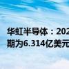 华虹半导体：2024年第二季度销售收入4.785亿美元 上年同期为6.314亿美元