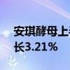 安琪酵母上半年净利润约6.91亿元，同比增长3.21%