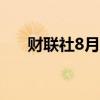 财联社8月8日电，越南VN指数跌1%。