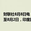 财联社8月8日电，印度央行行长在货币政策讲话中表示，截至8月2日，印度的外汇储备达到创纪录的6750亿美元。