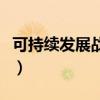 可持续发展战略的意义（可持续发展战略意义）