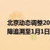 北京动态调整2024年普惠保特药清单：新增14种特药，保障追溯至1月1日