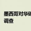 墨西哥对华碳化钢管接头启动反倾销日落复审调查