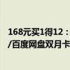 168元买1得12：喜马拉雅联合年卡大促：送京东PLUS年卡/百度网盘双月卡等