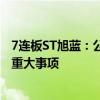 7连板ST旭蓝：公司经营情况正常 不存在应披露而未披露的重大事项