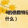 4的倍数特征是什么五年级（4的倍数特征是什么）