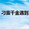 刁蛮千金遇到真爱（刁蛮千金的霸道未婚夫）