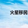 火星移民计划游戏（火星移民计划）