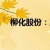 柳化股份：股东拟减持不超3%公司股份