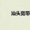 汕头宽带测速app（汕头宽带测速）