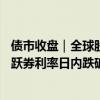 债市收盘｜全球股市大跌，日本国债期货熔断，10年国债活跃券利率日内跌破2.1%