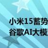 小米15蓄势待发！雷军预告小米旗舰将接入谷歌AI大模型