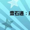 壹石通：产品尚未导入航空航天领域