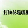 打铁花是哪里的非物质文化遗产（打铁花）