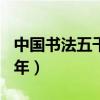 中国书法五千年观后感800字（中国书法五千年）