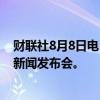财联社8月8日电，特朗普称，将于下午2点在海湖庄园举行新闻发布会。