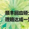 顺丰回应硕士毕业学位证被撕毁：多次致歉 理赔达成一致