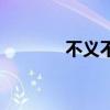 不义不匿的意思（匿的意思）