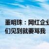 董明珠：网红企业家要有品质技术支撑 如果格力产品不好你们见到就要骂我